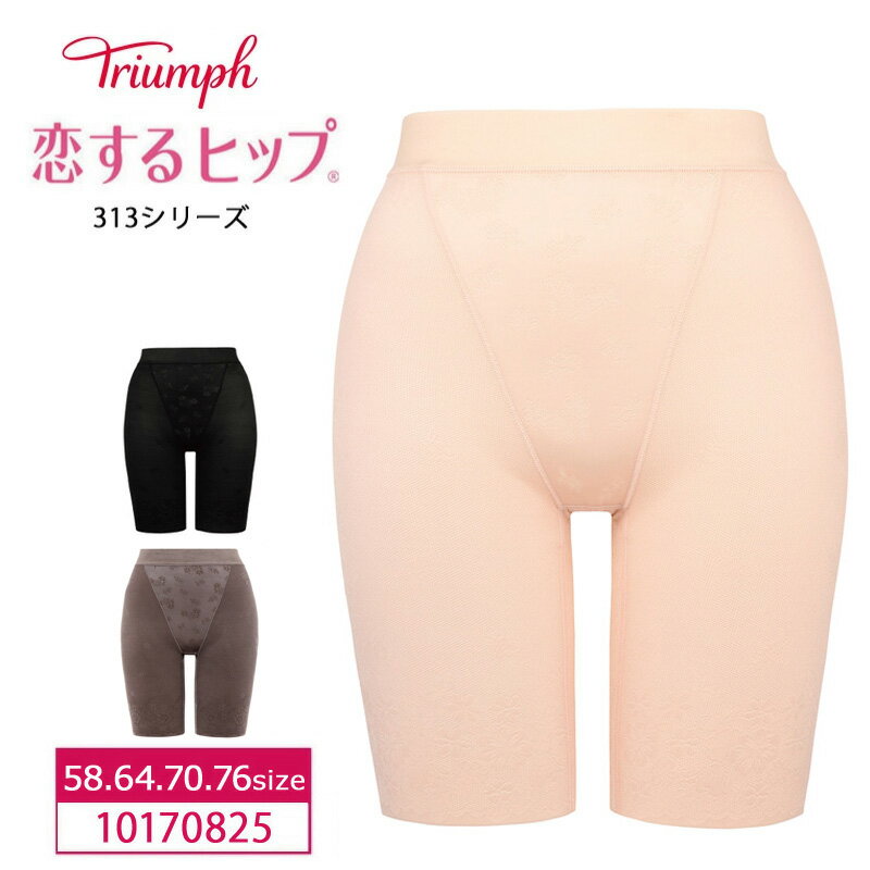 16%OFF トリンプ 恋するヒップ TR313シ