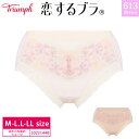 56%OFF トリンプ Triumph 恋するブラ TR613シリーズ コーディネートショーツ はきこみ深めショーツ (M-L/L-LLサイズ) 1022144...