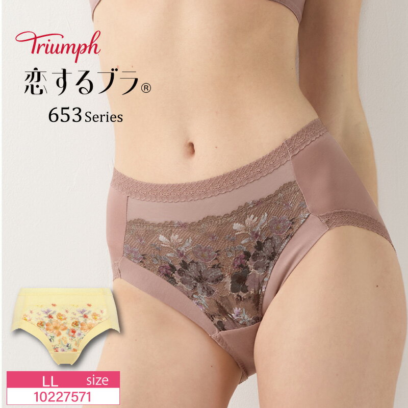 Rakuten - トリンプ Triumph 恋するブラ TR653シリーズ はきこみ深め ショーツ 下着 女性 レディース LLサイズ 10227571 lo_tr