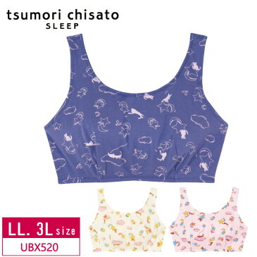 【送料無料】ワコール wacoal ツモリチサト tsumori chisato SLEEP ナイトアップブラ ナイトブラ LL・3Lサイズ UBX520