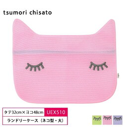 22%OFF Wacoal ワコール tsumori chisato ツモリチサト ネコ型 ネコ顔 ランドリーケース 洗濯ネット 大サイズ(タテ32cm×ヨコ48cm) 雑貨 UEX510