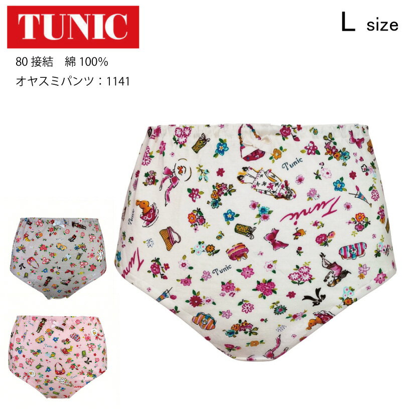 Rakuten - 【数量限定!TUNIC商品税込5,000円以上でミニタオルプレゼント】 TUNIC チュニック オヤスミパンツ 80接結 綿100％ ショーツ 鴨居羊子 かもいようこ Lサイズ 【返品交換不可】 1141