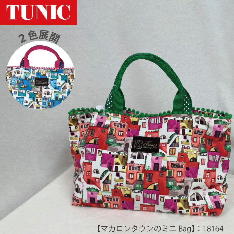 【1/10限定！抽選で2人に1人最大100%ポイントバック！要エントリー】 TUNIC チュニック マカロンタウンシリーズ ミニバッグ 鴨居羊子 かもいようこ 18164