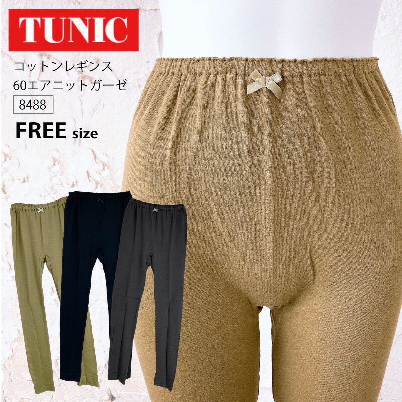 Rakuten - 【数量限定!TUNIC商品税込5,000円以上でミニタオルプレゼント】 TUNIC チュニック コットン レギンス 60エアニットガーゼ ロングボトム 鴨居羊子 かもいようこ フリーサイズ 8488