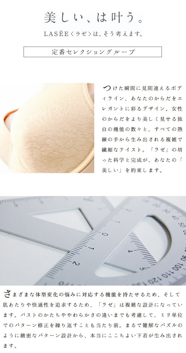 20%OFF ワコール LASEE(ラゼ) 定番セレクショングループソフトな肌ざわりのストレ...