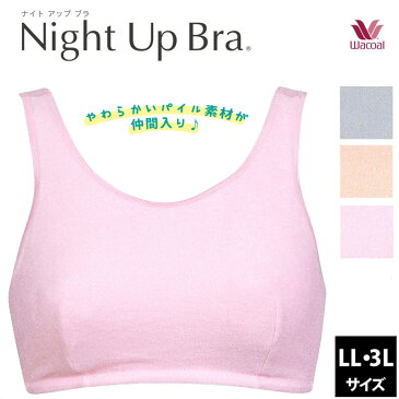 25%OFF!! ワコール ナイトアップブラ　パイル素材　LL・3Lサイズ　BRA115 おやすみブラ 夜用ブラ wcl-nibセール