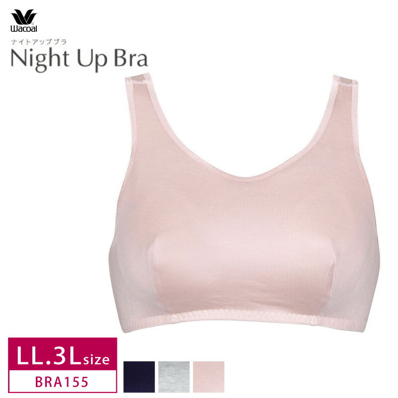 送料無料+25%OFF!!ワコール ナイトブラ NEWナイトアップブラ (LL・3Lサイズ) BRA155 おやすみブラ 夜用ブラ wcl-nibセール
