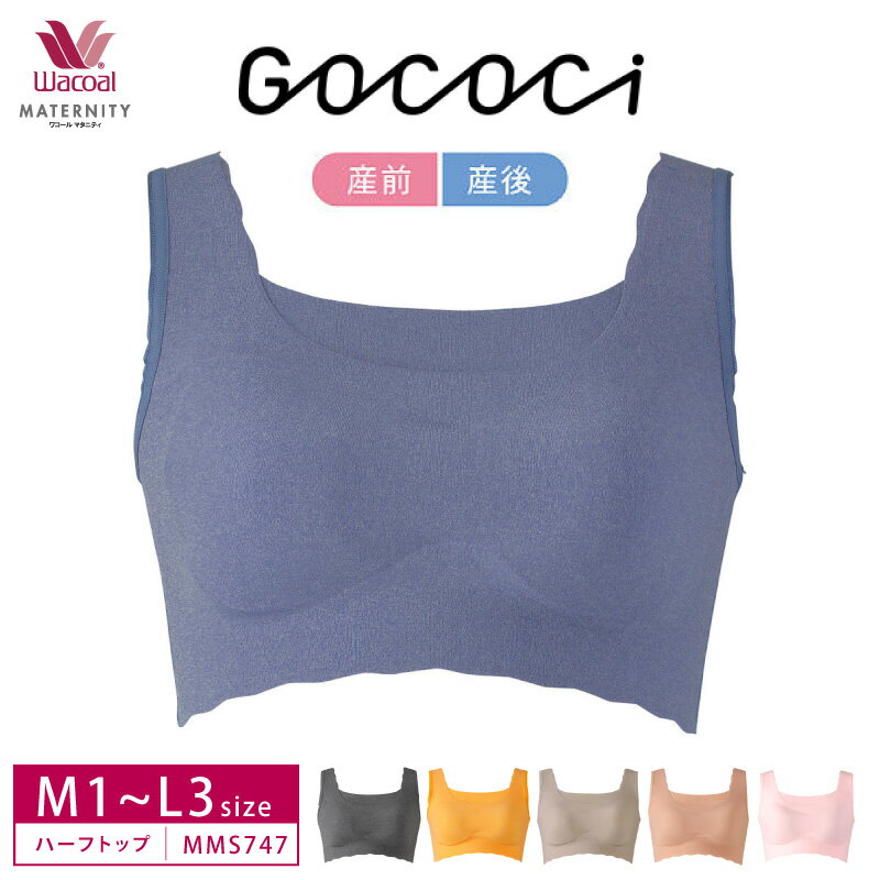 【25%OFF お買い物マラソン】 ワコール Wacoal マタニティ ワコールマタニティ GOCOCi ゴコチ 産前 産後 兼用 マタニ…