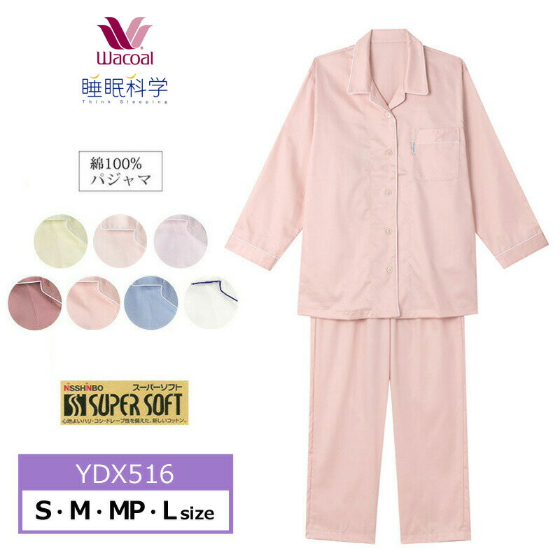 15%OFF ワコール レディース 睡眠科学 スーピマ綿サテン 綿100% ロング袖 ロングパンツ 長袖パジャマ ギフト YDX516