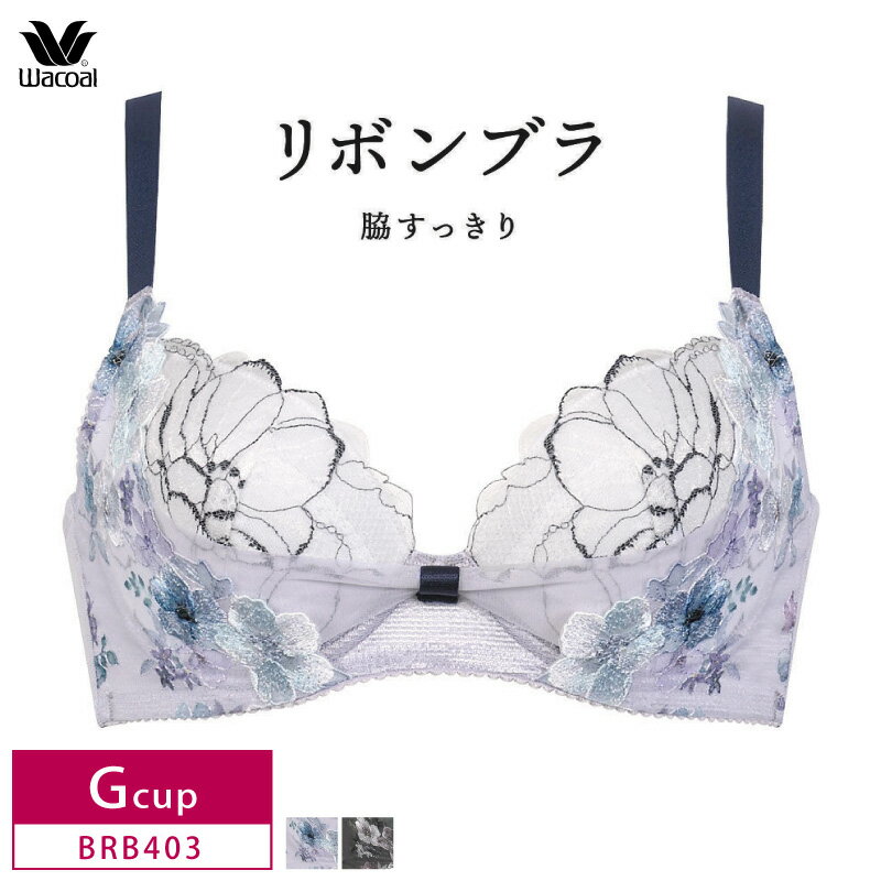 25%OFF 送料無料 ワコール Wacoal リボンブラ 脇すっきり 3/4カップ ブラジャー 脇高 脇肉 単品 レディース (Gカップ) BRB403