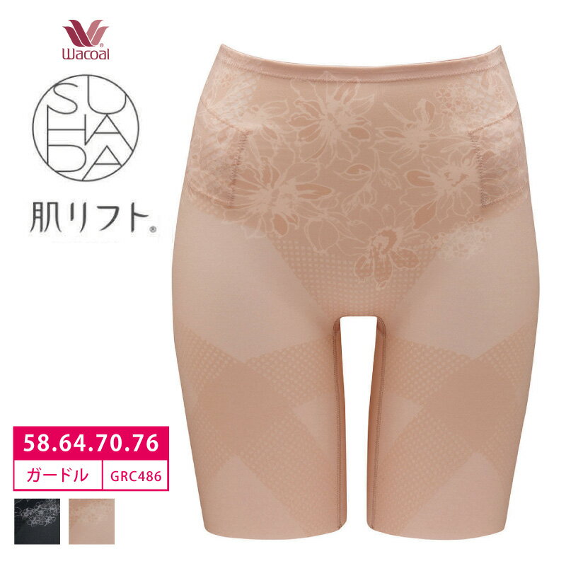  22%OFF ワコール SUHADA スハダ 肌リフト STEP パンツ ガードル ロング丈ジャストウエスト リフトアップ 補正 補整 ソフトな肌ざわり GRC486 3gY