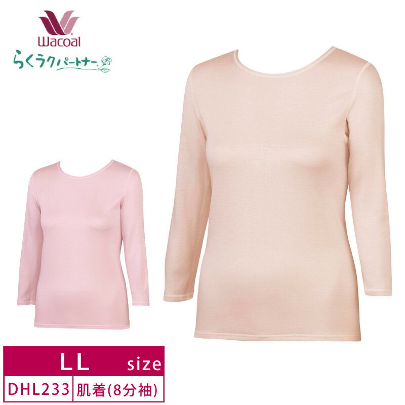 10%OFF!ワコール wacoal らくラクパートナー 家庭用タンブル乾燥機対応肌着 トップス （8分袖）あったかインナー 施設入居 介護 (LLサイズ) DHL233