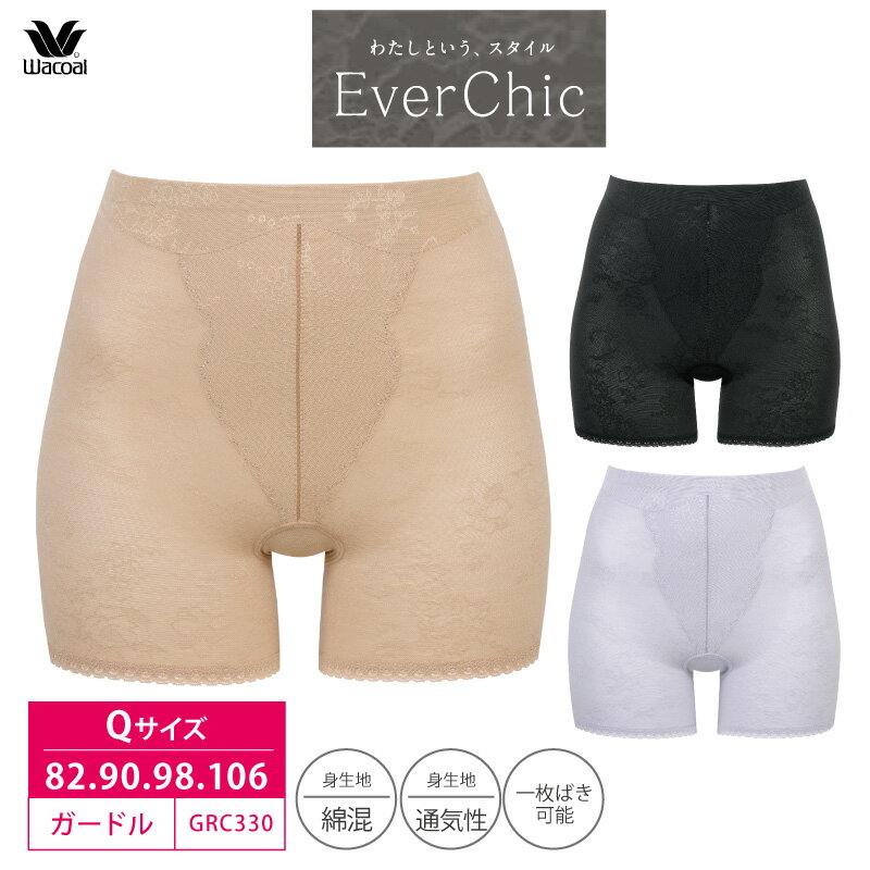 22%OFF ワコール Wacoal エバーシック EverChic ジャストウエスト ショートガードル 82L・90LL・98LL・106/3Lサイズ Qサイズ GRC330 3gY