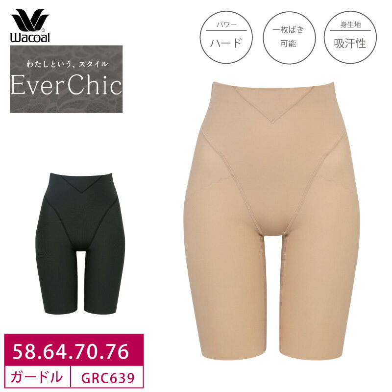 楽天アイラブランジェリー22％OFF ワコール EverChic エバーシック ロング丈ガードル ハードタイプ （58S・64M・70M・76Lサイズ） GRC639 3gY