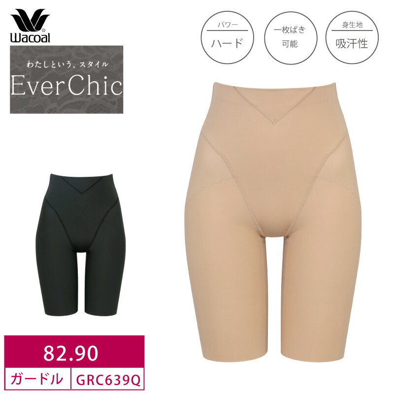 20%OFF ワコール EverChic エバーシック ロング丈ガードル ハードタイプ Qサイズ (82L・90LLサイズ) GRC639 3gY