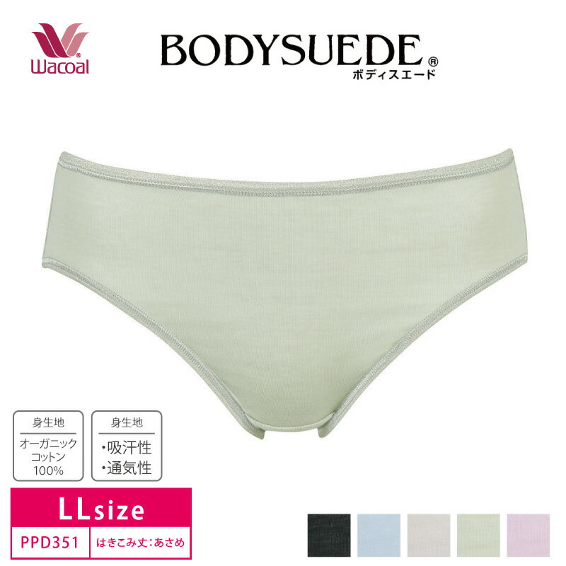 18%OFF wacoal ワコール ボディスエード BODYSUEDE オーガニックコットン スタンダード ハイレッグ ショーツ はきこみ丈ふつう LLサイズ PPD351