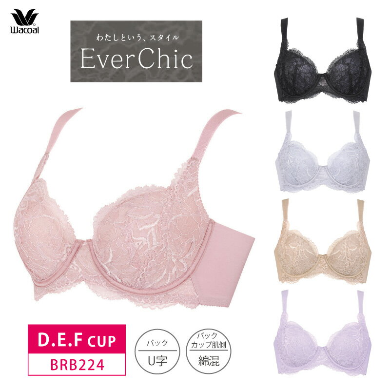 20%OFF ワコール Wacoal エバーシック EverChic 4/5カップブラジャー (D・E・Fカップ) BRB224 3wY