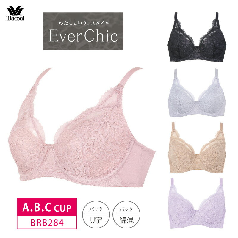 20%OFF ワコール Wacoal エバーシック EverChic フルカップブラジャー (A・B・Cカップ) BRB284 3wY