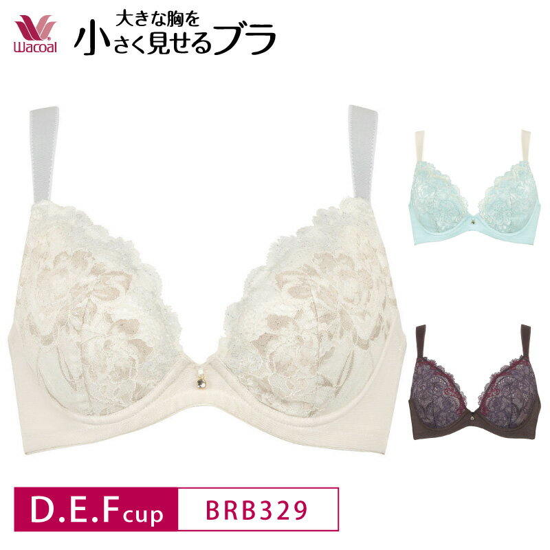 20 OFF ワコール Wacoal 小さく見せるブラ フルカップブラ ブラジャー D E Fカップ BRB329 glm