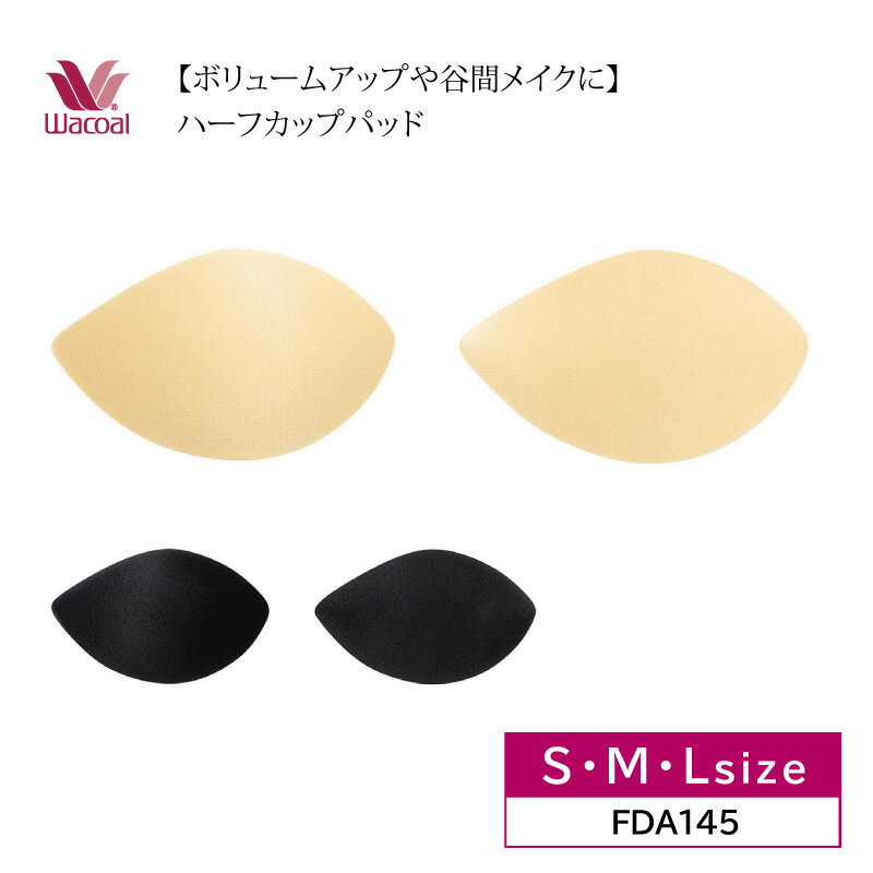 10%OFF ワコール wacoal バストパッド ハーフカップ パッド ハードタイプ S・M・Lサイズ 日本製 FDA145