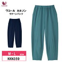 10％OFF ワコール wacoal カルソン ボトムス コクーンシルエット ストレッチパンツ 春夏 ポケット付き 9分丈 足長効果 接触冷感 (M・Lサイズ）KKN359