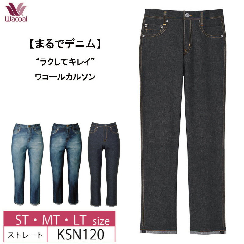 15％OFF “ラクしてキレイ” wacoal ワコール カルソン まるでデニム 日本製 アウター パンツ ストレート ST・MT・LTサイズ KSN120