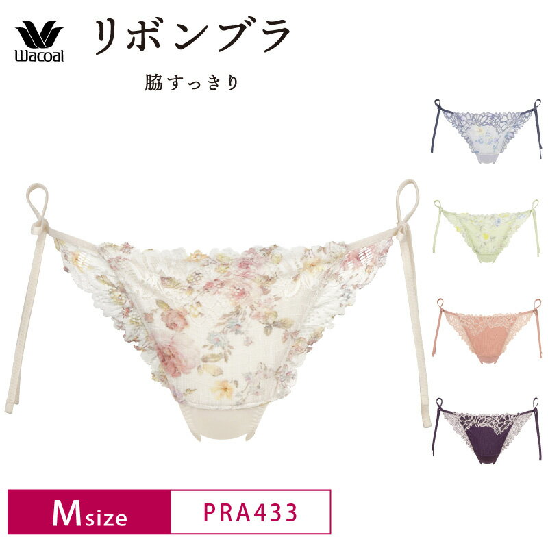 22%OFF ワコール Wacoal リボンブラ 脇すっきり BRB433 ペア Tバック ショーツ 単品 レディース (Mサイズ) PRA433 3wY