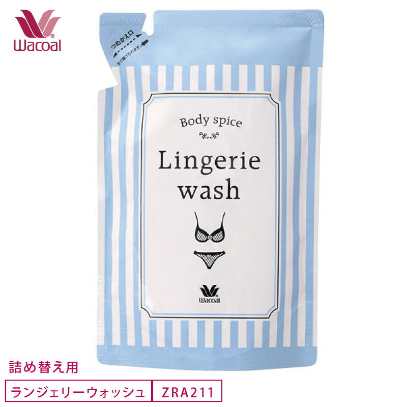 ワコール wacoal ランジェリーウォッシュ (詰め替え用) Body spice Lingerie wash レースに優しい下着の手洗い用洗剤 雑貨 ZRA211