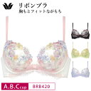 【5/15限定!抽選で2人に1人最大100%ポイントバック!要エントリー】 25%OFF ワコール Wacoal コレクション リボンブラ 胸もとフィットながも...