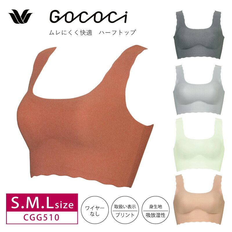 【12/10限定！抽選で2人に1人最大100%ポイントバック！要エントリー】 23%OFF ワコール GOCOCi ゴコチ ノンワイヤーブラ ハーフトップ ソフトブラ ベンベルグ S・M・Lサイズ CGG510 3goY クリスマスのサムネイル