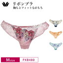 20%OFF ワコール Wacoal コレクション リボンブラ 胸もとフィットながもち BXB480 ペア Tバックショーツ 単品 (Mサイズ) PXB480