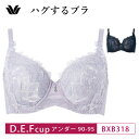 25%OFF ワコール コレクション Wacoal WACOAL Collection ハグするブラ フルカップ ブラジャー 着やせ効果 D・E・Fカップ アンダー90-95 BXB318 3wY glm