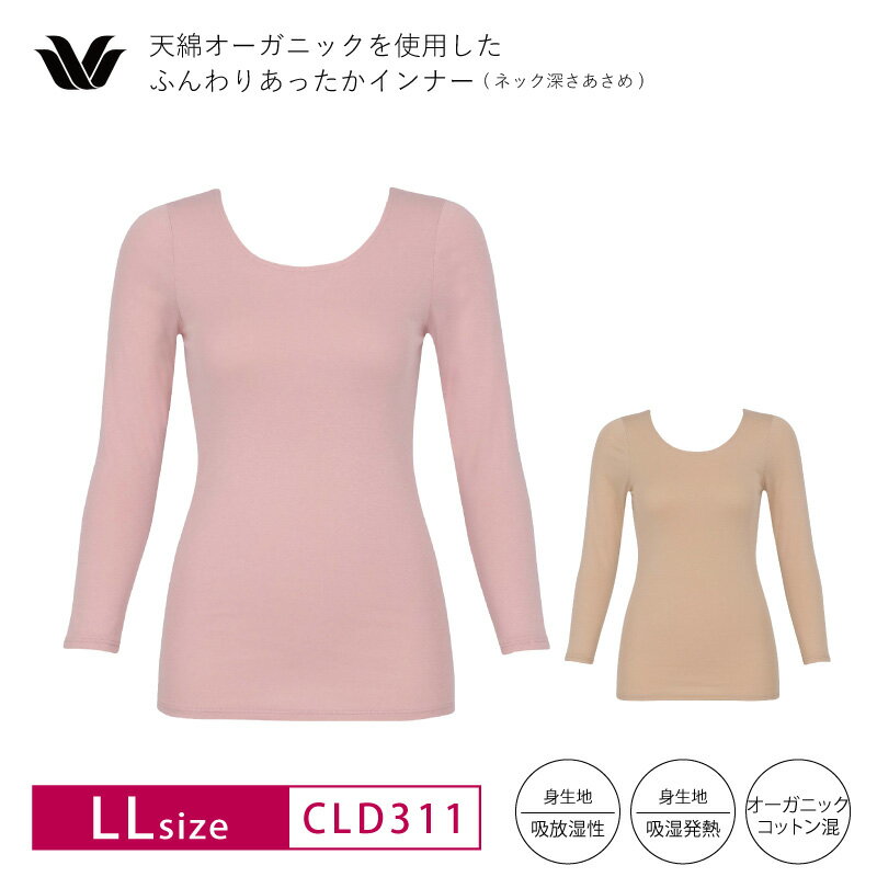 20%OFF ワコール Wacoal レディスインナー トップ ふんわりあったかタイプ 天綿オーガニック 8分袖 長袖 肌着 LLサイズ CLD311