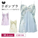 20%OFF ワコール Wacoal リボンブラ 胸もとフィットながもち BXB490 ペア キャミソール ランジェリー 下着 レディース 女性 M・Lサイズ ...