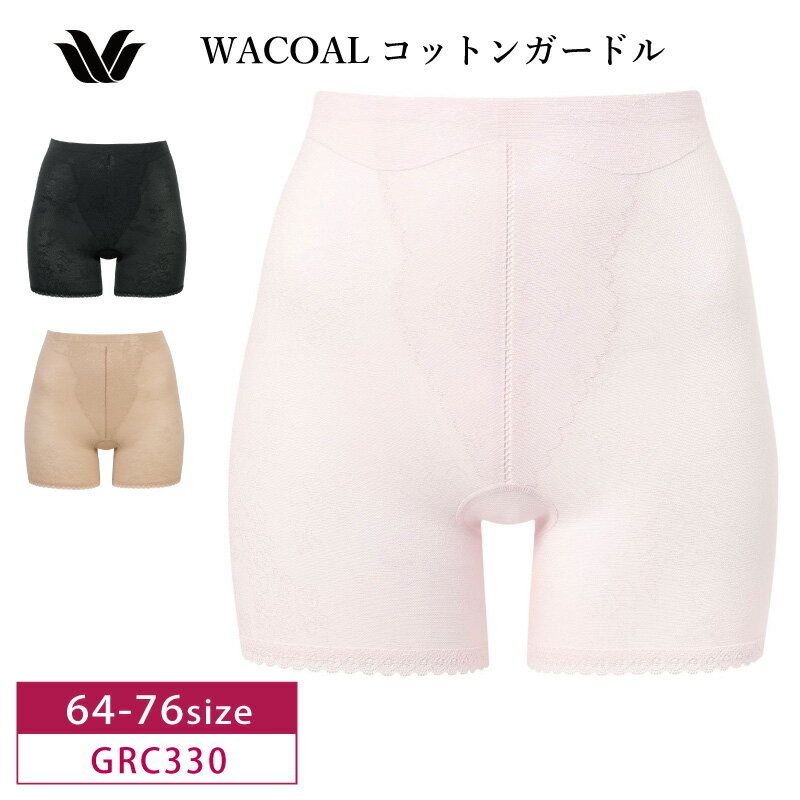 20%OFF ワコール Wacoal エバーシック EverChic ジャストウエスト ショートガードル 64M・70M・76Lサイズ GRC330 3gY 補整