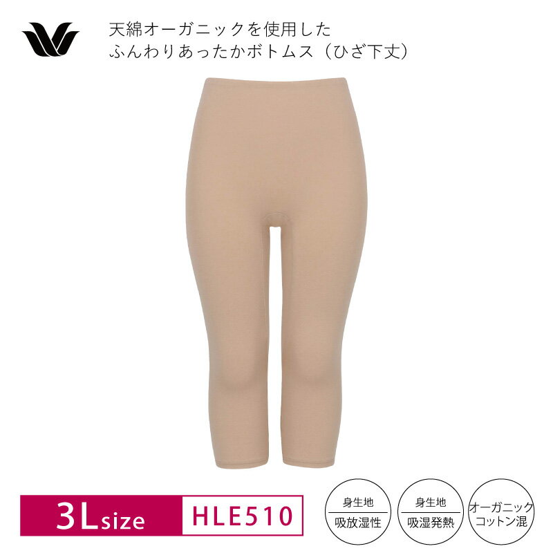 20%OFF ワコール Wacoal レディスインナー ボトム ふんわりあったかタイプ 天綿オーガニック ひざ下丈 肌着 3Lサイズ HLE510