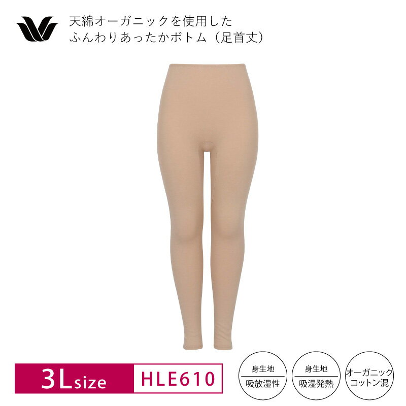 20%OFF ワコール Wacoal レディスインナー ボトム ふんわりあったかタイプ 天綿オーガニック 足首丈 肌着 3Lサイズ HLE610