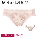 25%OFF ワコール wacoal 小さく見せるブラ レーシィ BRB453 ペアショーツ ハイレッグ(3Lサイズ)PRA153