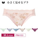 20%OFF ワコール wacoal 小さく見せるブラ レーシィ BRB453 ペアショーツ ハイレッグ(M・Lサイズ)PRA153