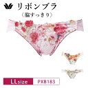 20%OFF ワコール コレクション Wacoal WACOAL Collection リボンブラ 脇すっきり BXB483 ペア ハイレッグショーツ ローライズ 単品 (LLサイズ) PXB183(4)