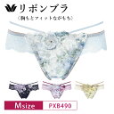 20%OFF ワコール Wacoal リボンブラ 胸もとフィットながもち BXB490 ペア Tバックショーツ 下着 レディース 女性 M・Lサイズ PXB49...