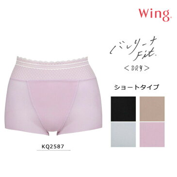 15%OFF!! ワコール Wingウイング〜バレリーナ Fit DRY〜 コントロールボトム(ショート丈) KQ2587