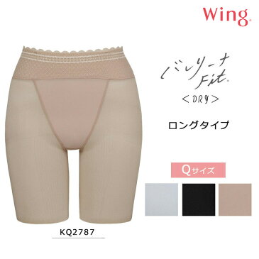 15%OFF!! ワコール Wingウイング〜バレリーナ Fit DRY〜 コントロールボトム(ロング丈) Qサイズ KQ2787