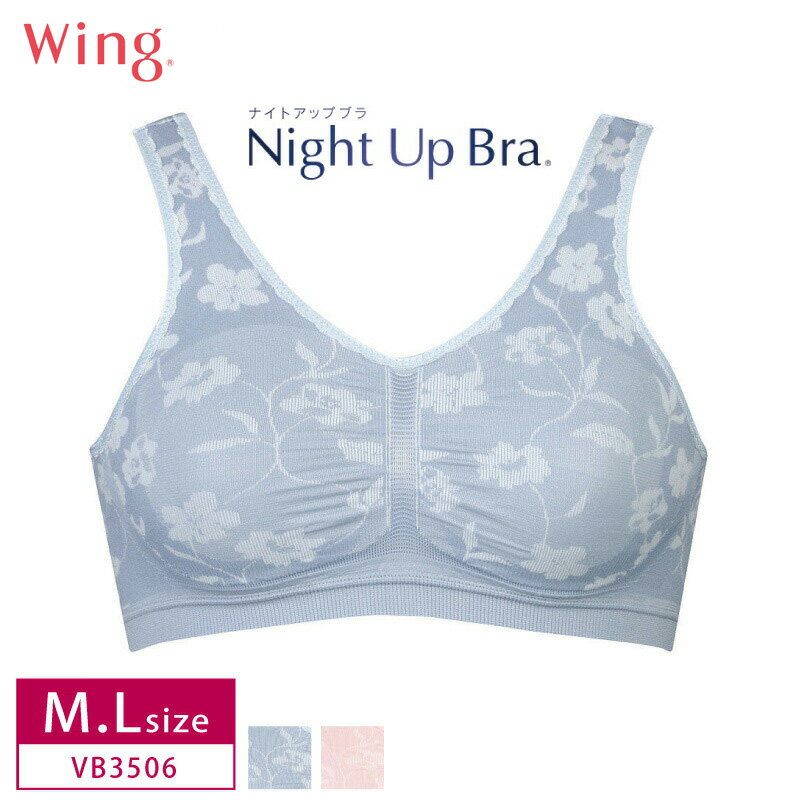 20%OFF ワコール wacoal ウィング Wing ナイトアップブラ Night Up Bra ノンワイヤー M・Lサイズ VB3506