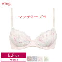 【期間限定! 17日9:59まで 28%OFF】 Wacoal ワコール Wing ウイング マッチミーブラ 3/4カップブラジャー (E・Fカップ) KB2002 glm 3uY