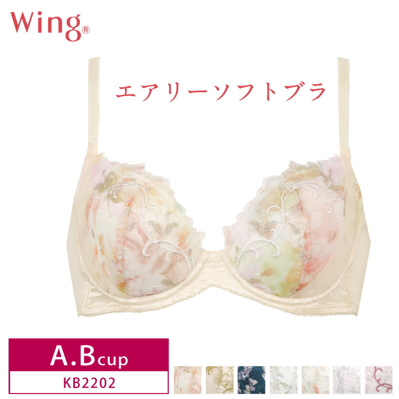 30%OFF Wacoal ワコール Wing ウイング エアリーソフトブラ 3/4カップブラジャー 着けていることを忘れるくらいの軽いつけごこち パッド有(取り外し可) A・Bカップ KB2202 3uY za-ik