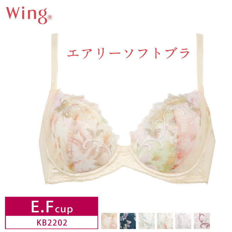 30%OFF ワコール Wing ウイング エアリーソフトブラ 3/4カップブラジャー 着けていることを忘れるくらいの軽いつけごこちパッド有(取り外し可) E・Fカップ KB2202 glm 3uY za-ik