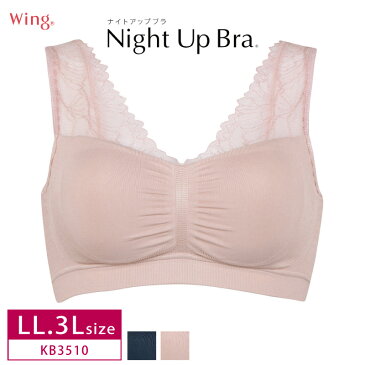 20%OFF ワコール wacoal ウイング Wing ナイトブラ ナイトアップブラルーム 夜ブラ Night Up Bra ノンワイヤー LL・3Lサイズ QサイズKB3510