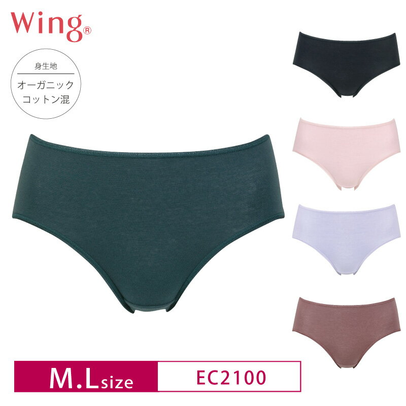 ウイング ショーツ 18％OFF ワコール Wing ウイング 綿の贅沢オーガニック ハイレッグショーツ はきこみ丈ふつう 環境配慮 (M・ Lサイズ) EC2100