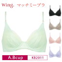 楽天アイラブランジェリー22％OFF Wacoal ワコール Wing ウイング マッチミーブラ 3/4カップブラジャー （A・Bカップ） KB2011 3uY